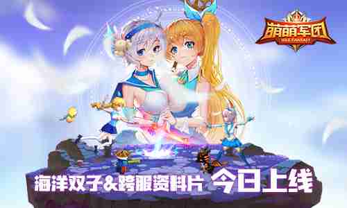 海洋双子星来袭《萌萌军团》跨服资料片今日开启