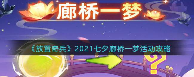 《放置奇兵》2021七夕廊桥一梦活动攻略