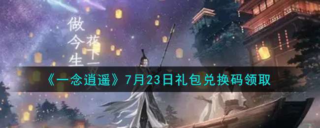 《一念逍遥》7月23日礼包兑换码领取