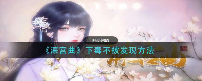 《深宫曲》下毒不被发现方法