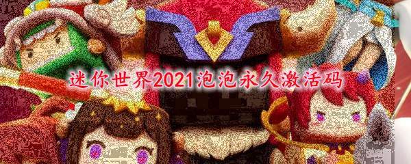 迷你世界2021泡泡永久激活码