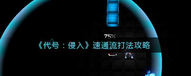 《代号：侵入》速通流打法攻略