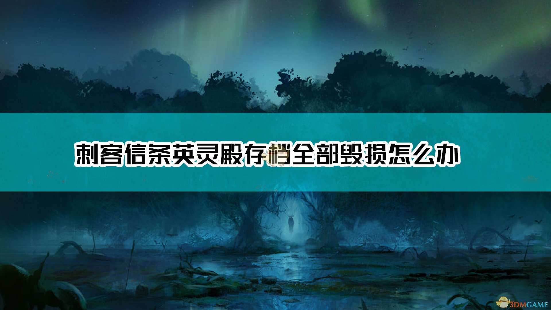 《刺客信条：英灵殿》存档全部毁损解决方法介绍