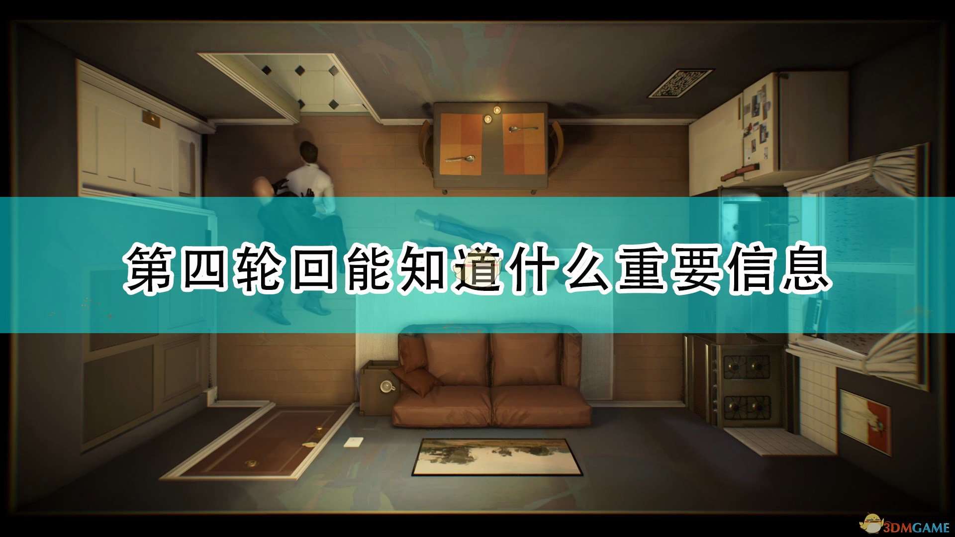 《十二分钟》第四轮回知道重要信息介绍