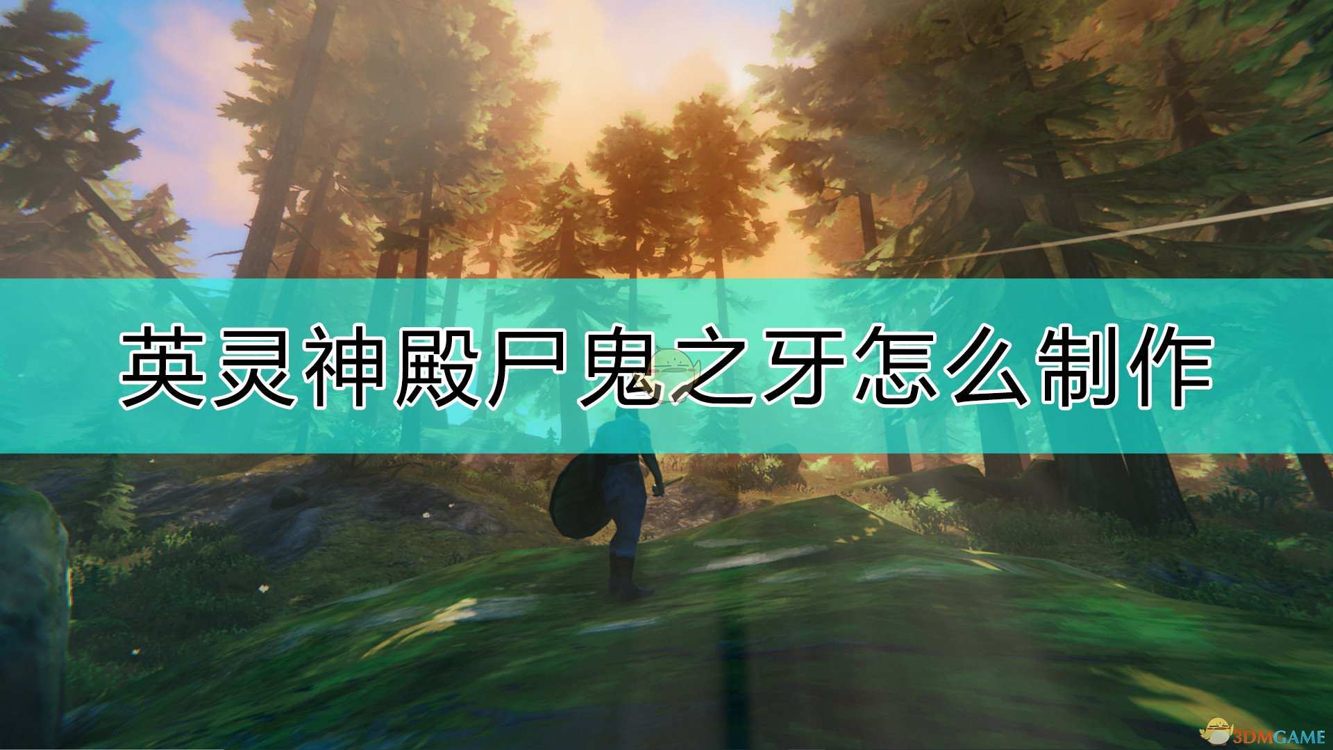 《Valheim：英灵神殿》尸鬼之牙制作方法