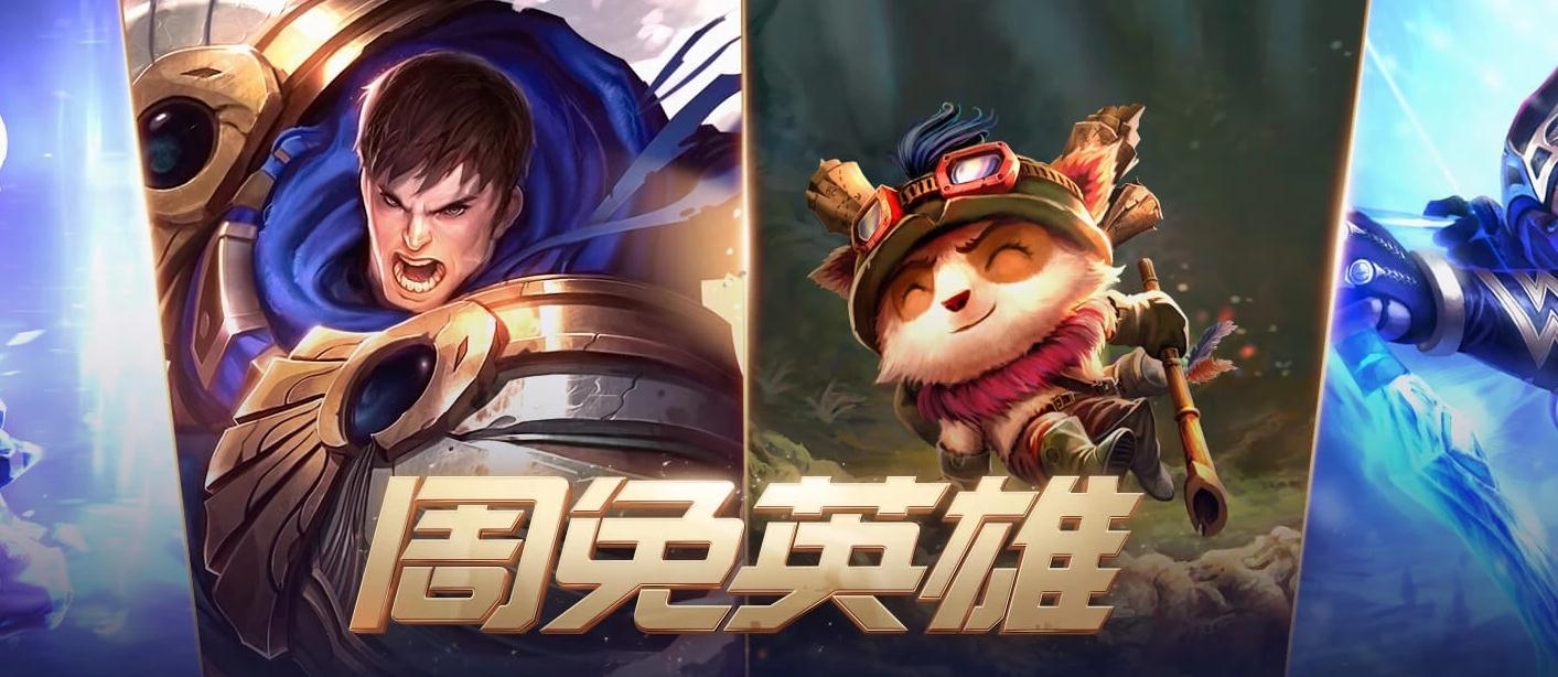 《LOL》2021年2月5日周免英雄更新公告