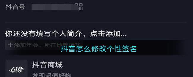 抖音怎么修改个性签名