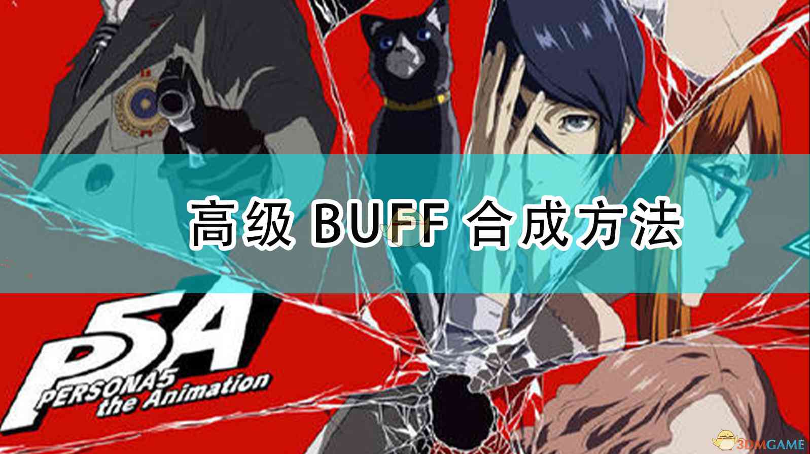 《女神异闻录5R》高级BUFF合成方法