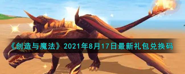 《创造与魔法》2021年8月17日最新礼包兑换码