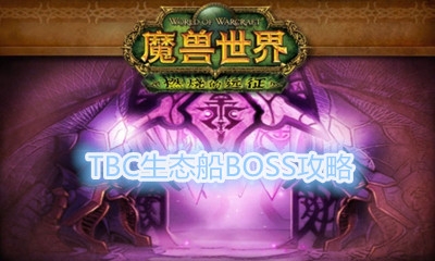 《魔兽世界怀旧服》TBC生态船BOSS攻略