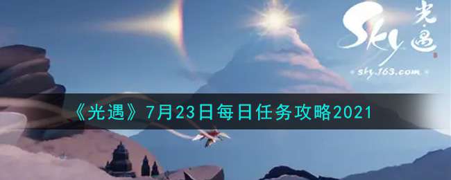 《光遇》7月23日每日任务攻略2021