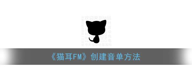 《猫耳FM》创建音单方法