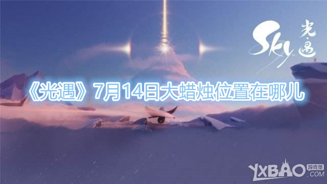 《光遇》7月14日大蜡烛位置在哪儿