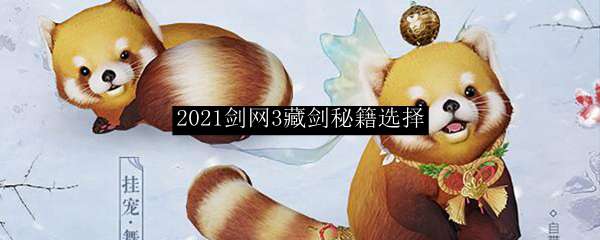 2021剑网3藏剑秘籍选择