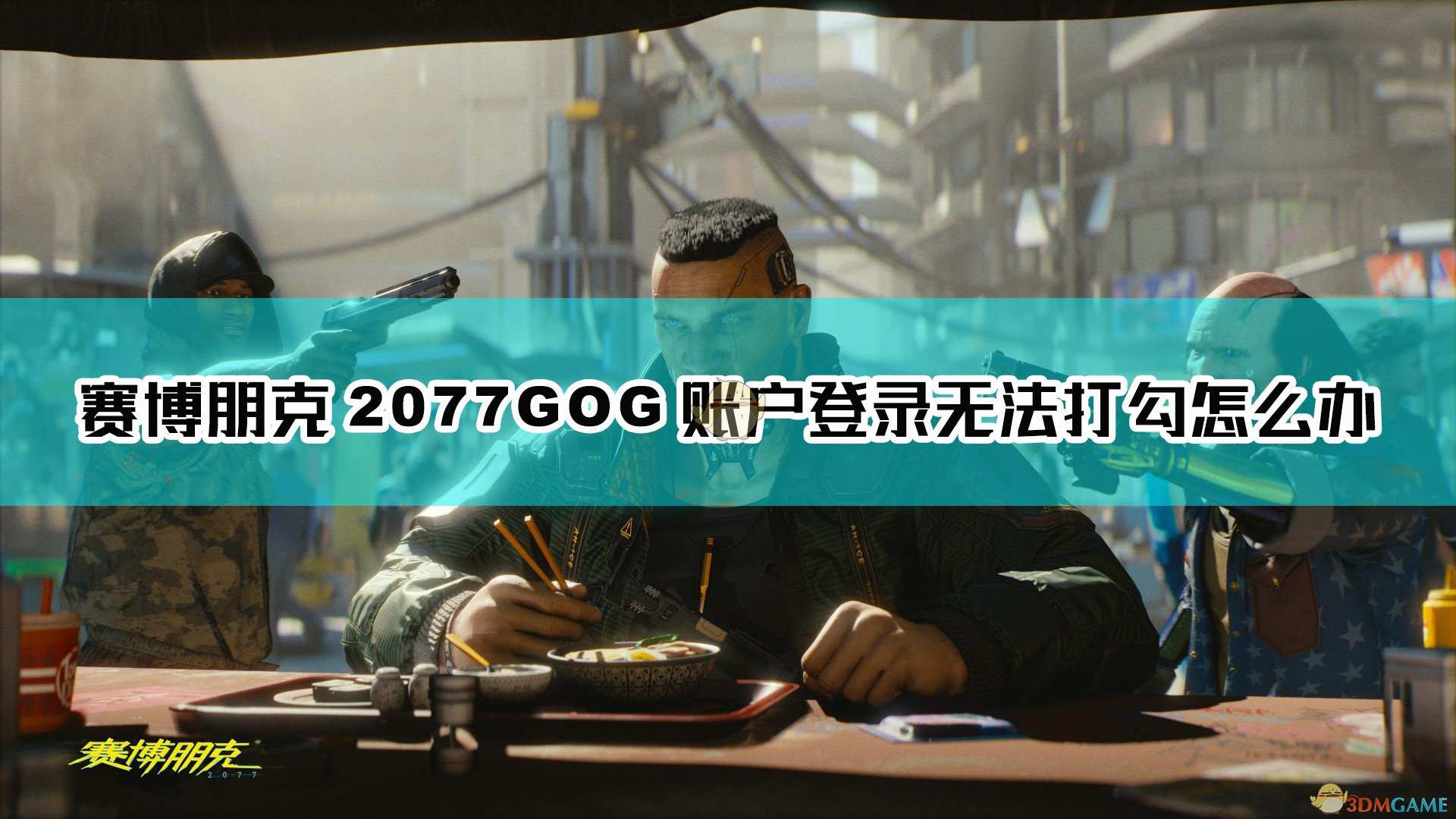 《赛博朋克2077》GOG账户登录无法打勾解决方法介绍