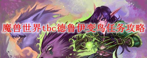 魔兽世界tbc德鲁伊变鸟任务攻略