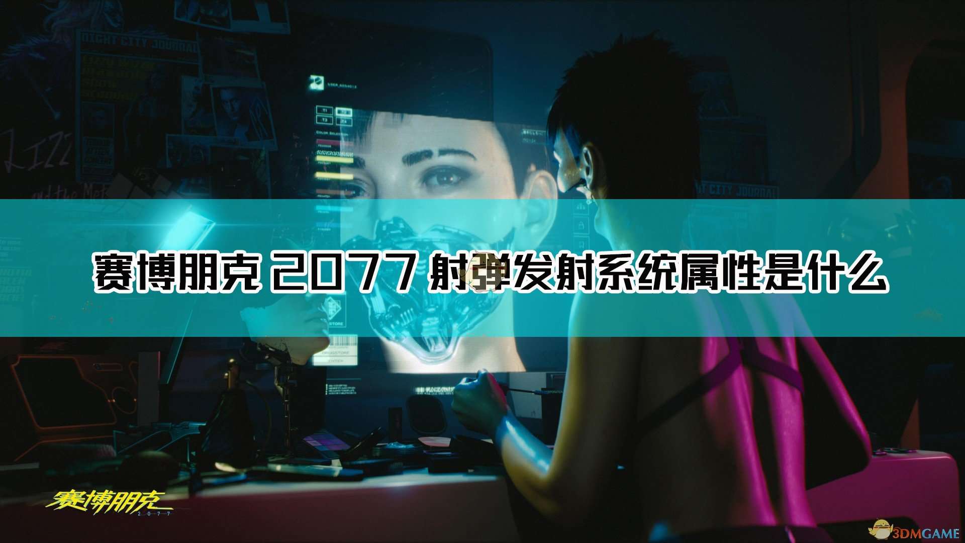 《赛博朋克2077》射弹发射系统图鉴