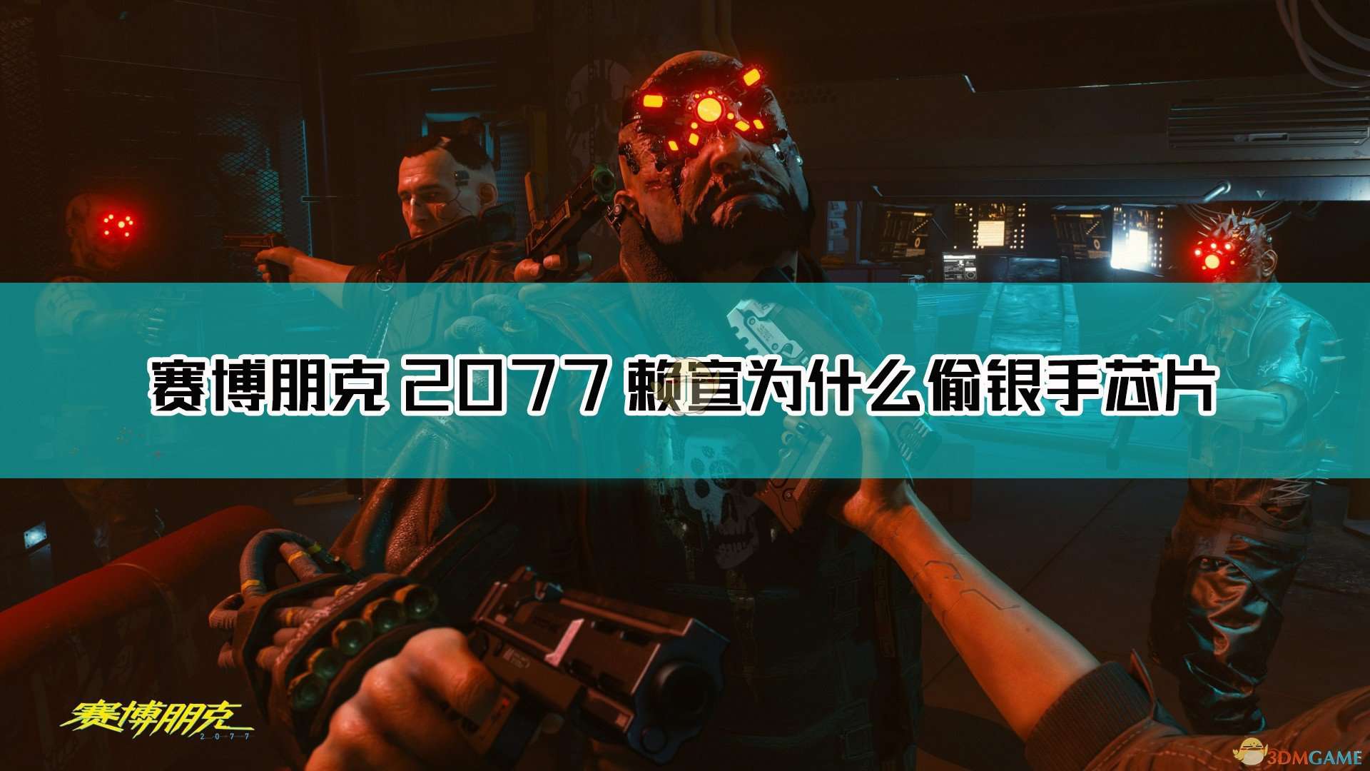 《赛博朋克2077》荒坂赖宣偷银手芯片原因介绍