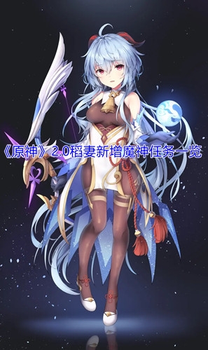 原神2.0稻妻新增魔神任务一览