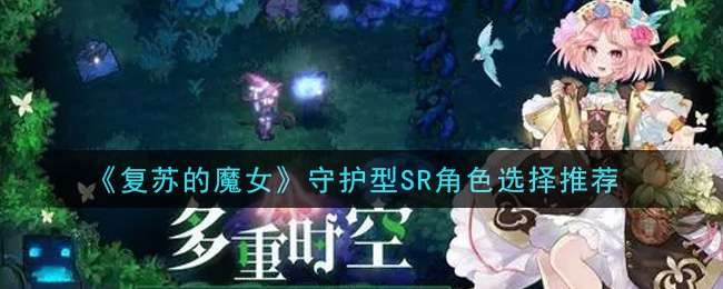 《复苏的魔女》守护型SR角色选择推荐