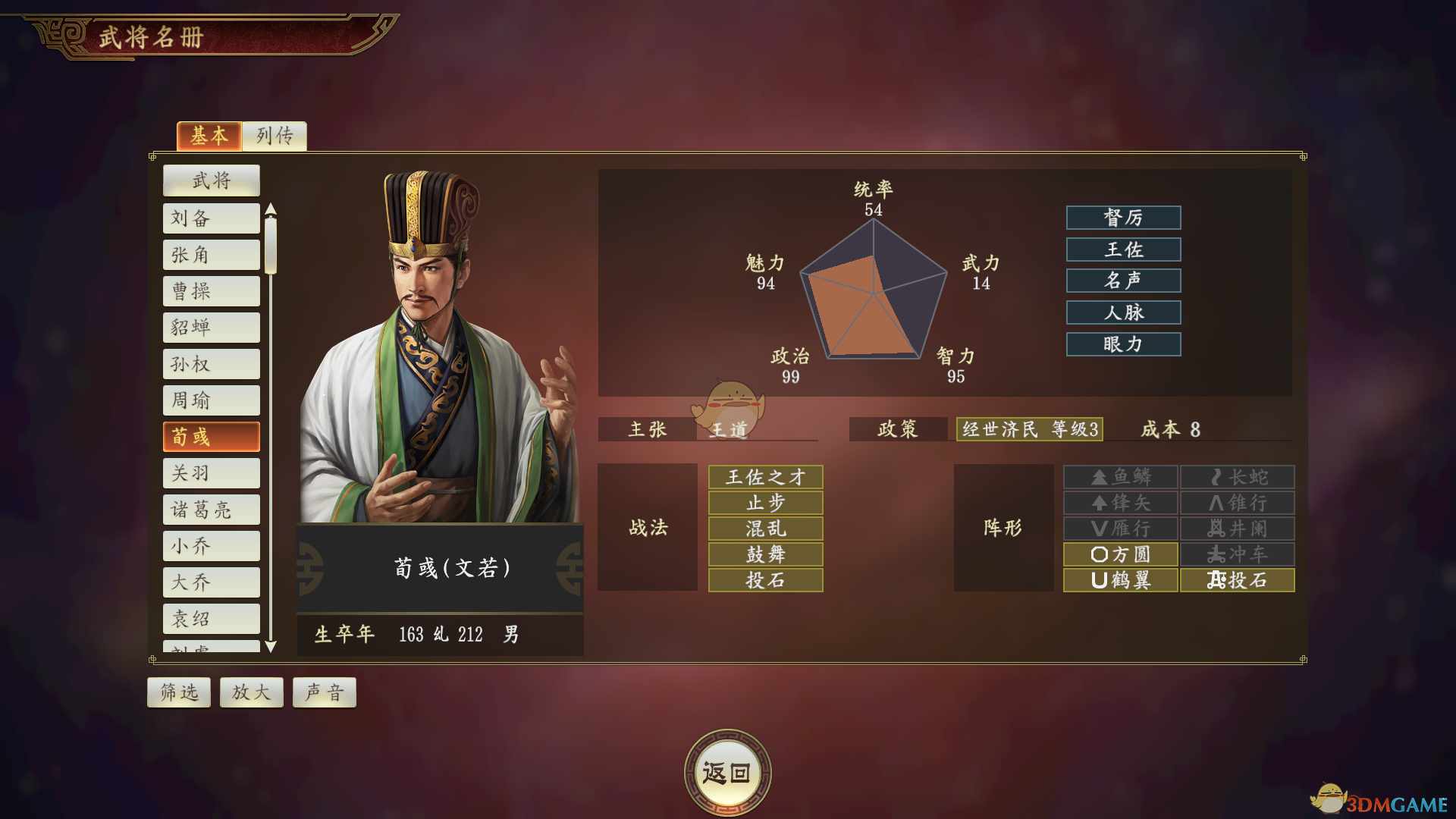 《三国志14》荀彧武将点评