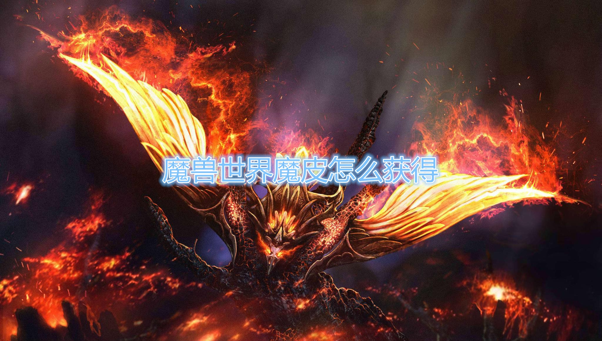 《魔兽世界》魔皮怎么获得