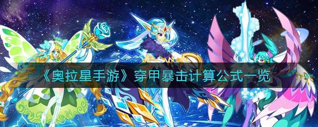 《奥拉星手游》穿甲暴击计算公式一览