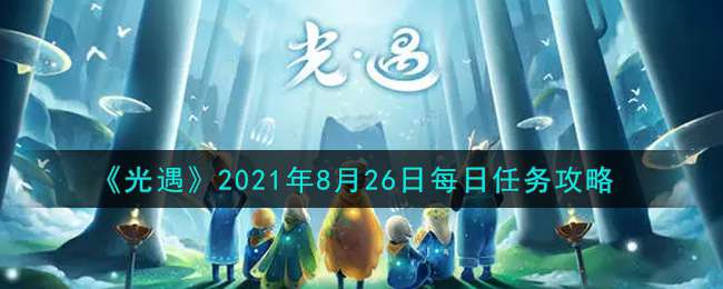 《光遇》2021年8月26日每日任务攻略