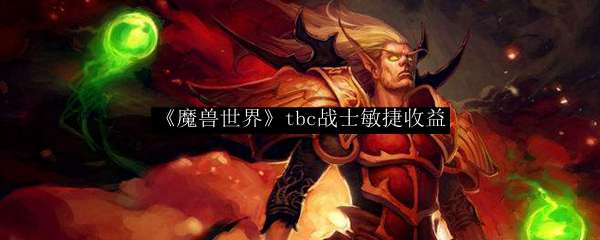 《魔兽世界》tbc战士敏捷收益