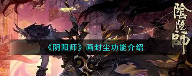 《阴阳师》画封尘功能介绍