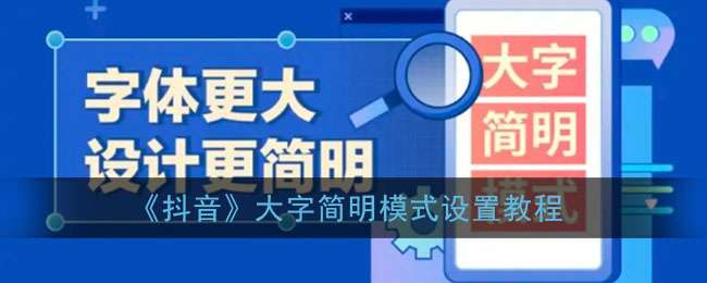 《抖音》大字简明模式设置教程