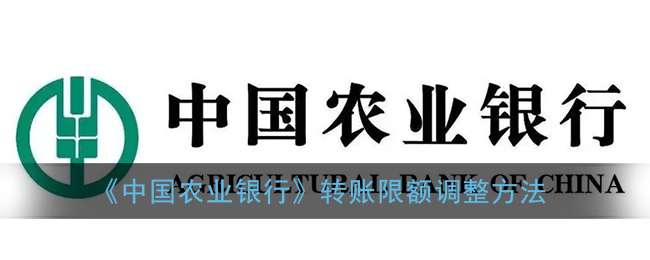 《中国农业银行》转账限额调整方法