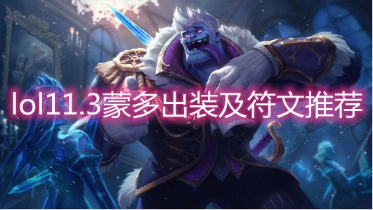 《LOL》11.3蒙多出装及符文推荐