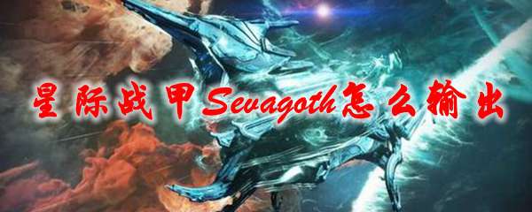 星际战甲Sevagoth怎么输出