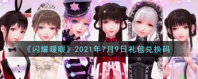 《闪耀暖暖》2021年7月9日礼包兑换码