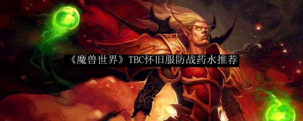 《魔兽世界》TBC怀旧服防战药水推荐