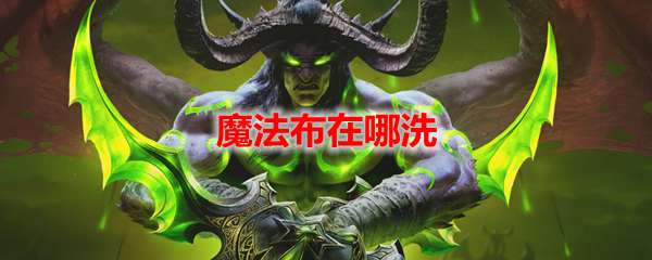 魔兽世界魔法布在哪里洗