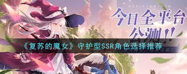 《复苏的魔女》守护型SSR角色选择推荐