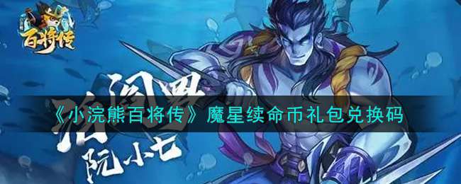 《小浣熊百将传》魔星续命币礼包兑换码