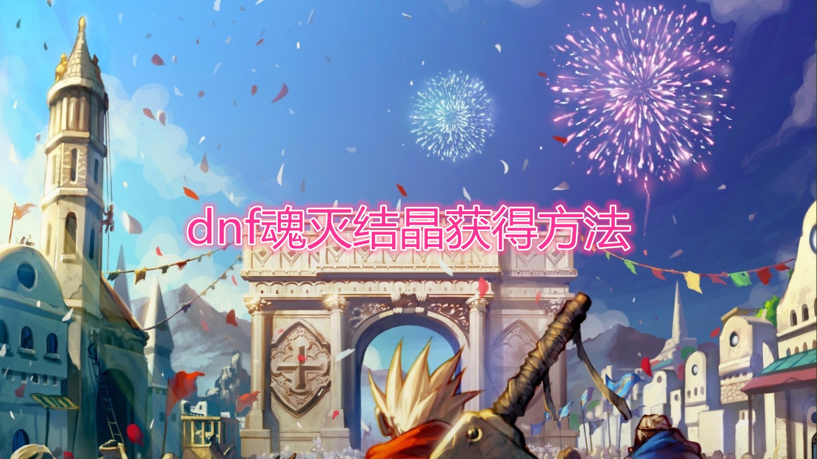 《DNF》魂灭结晶获得方法