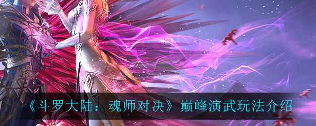 《斗罗大陆：魂师对决》巅峰演武玩法介绍