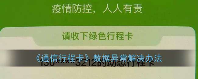 《通信行程卡》数据异常解决办法