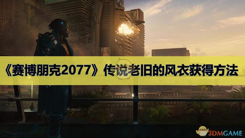 《赛博朋克2077》传说老旧的风衣获得方法