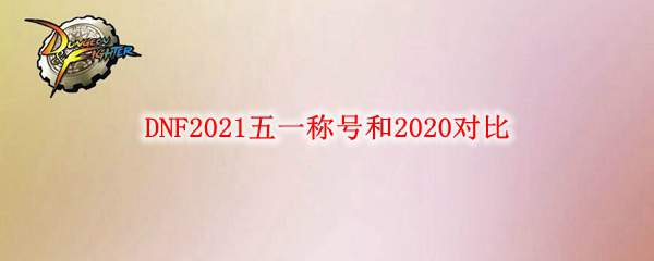 DNF2021五一称号和2020对比