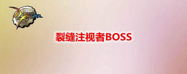 DNF裂缝注视者BOSS介绍