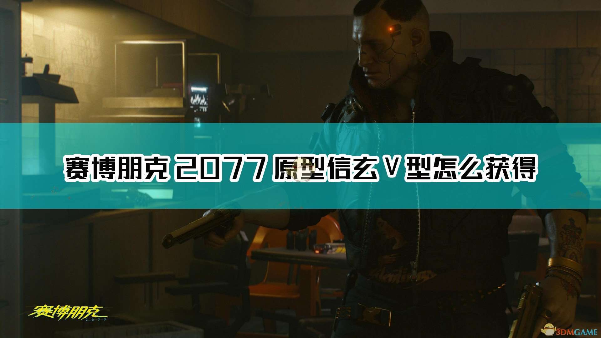 《赛博朋克2077》原型信玄V型获取方法介绍