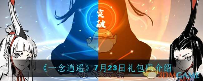 《一念逍遥》7月23日礼包码介绍