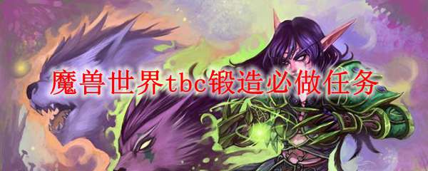 魔兽世界tbc锻造必做任务