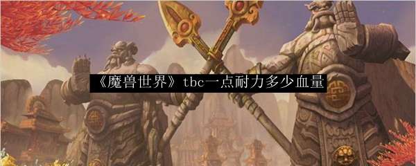 《魔兽世界》tbc一点耐力多少血量