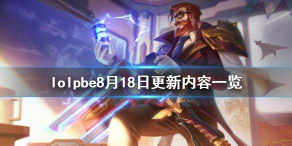 英雄联盟PBE8月18更新了什么内容